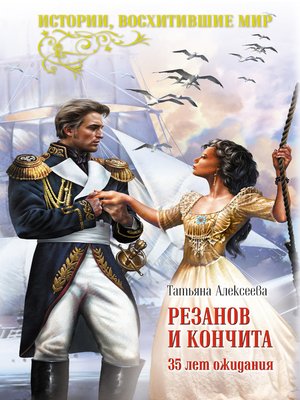 cover image of Резанов и Кончита. 35 лет ожидания